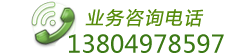 业务咨询电话 024-85835097